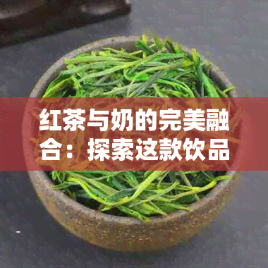 红茶与奶的完美融合：探索这款饮品的健益处