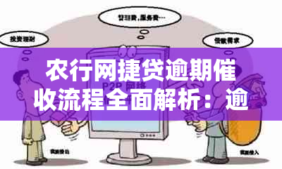 农行网捷贷逾期流程全面解析：逾期多久会收到回访电话？如何应对？