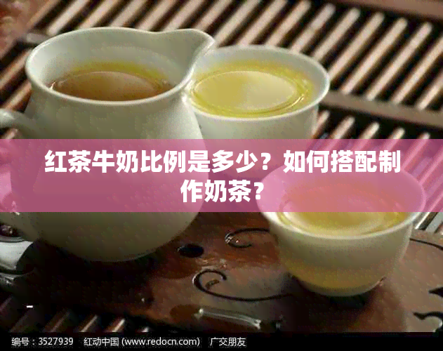 红茶牛奶比例是多少？如何搭配制作奶茶？