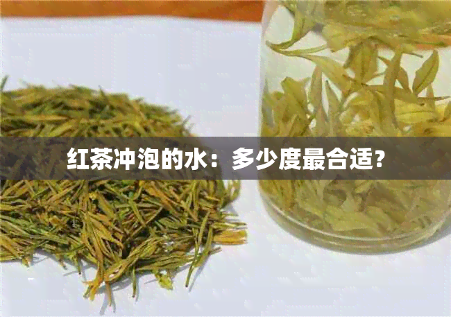 红茶冲泡的水：多少度最合适？