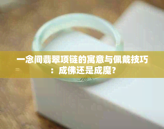 一念间翡翠项链的寓意与佩戴技巧：成佛还是成魔？