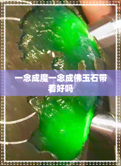 一念成魔一念成佛玉石带着好吗