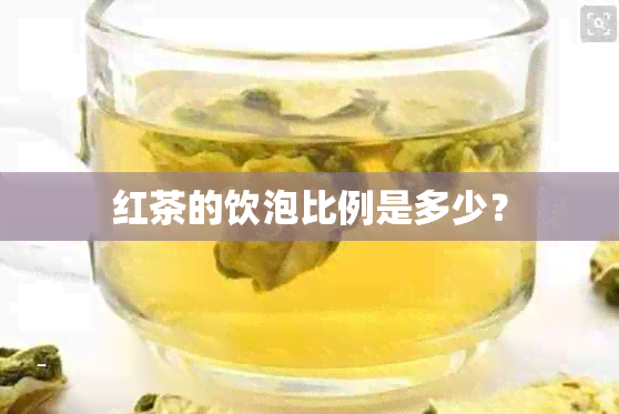 红茶的饮泡比例是多少？