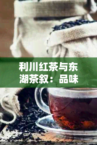 利川红茶与东湖茶叙：品味国事，感受文化之韵