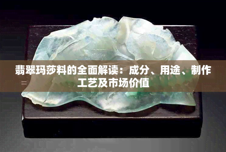 翡翠玛莎料的全面解读：成分、用途、制作工艺及市场价值