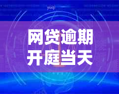 网贷逾期开庭当天详细流程及所需时间解析，解决用户关于诉讼全流程的疑虑