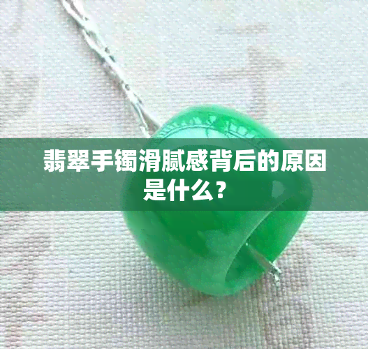 翡翠手镯滑腻感背后的原因是什么？