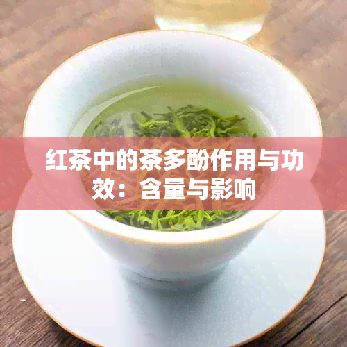 红茶中的茶多酚作用与功效：含量与影响