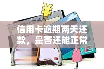 信用卡逾期两天还款，是否还能正常使用？