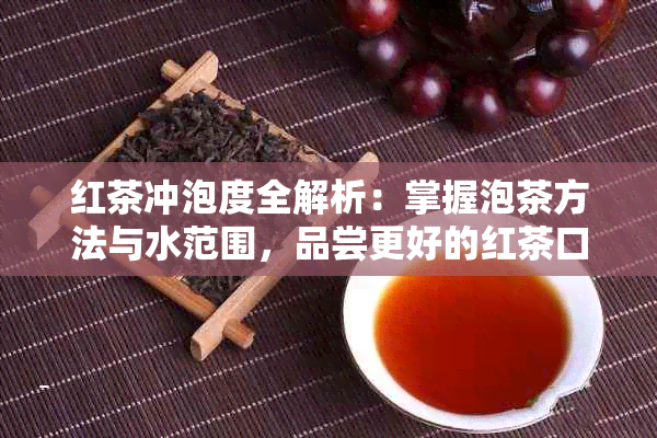 红茶冲泡度全解析：掌握泡茶方法与水范围，品尝更好的红茶口感