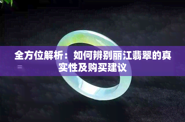 全方位解析：如何辨别丽江翡翠的真实性及购买建议