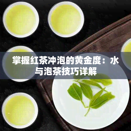 掌握红茶冲泡的黄金度：水与泡茶技巧详解