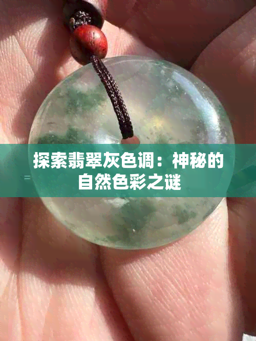 探索翡翠灰色调：神秘的自然色彩之谜