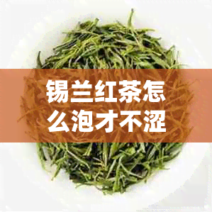 锡兰红茶怎么泡才不涩