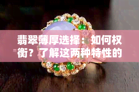 翡翠薄厚选择：如何权衡？了解这两种特性的优缺点及适用场景