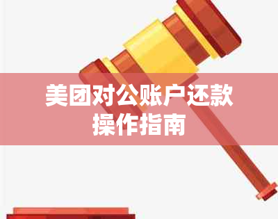 美团对公账户还款操作指南