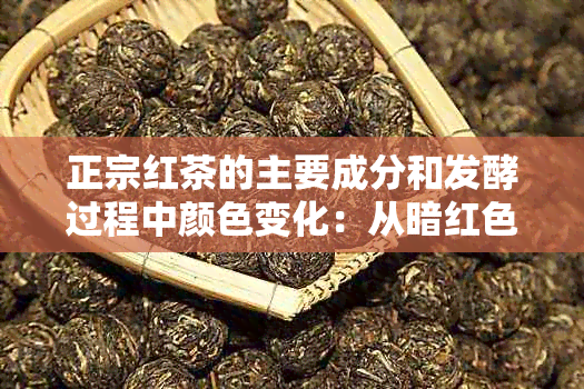 正宗红茶的主要成分和发酵过程中颜色变化：从暗红色到乌黑色