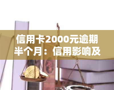 信用卡2000元逾期半个月：信用影响及后果分析