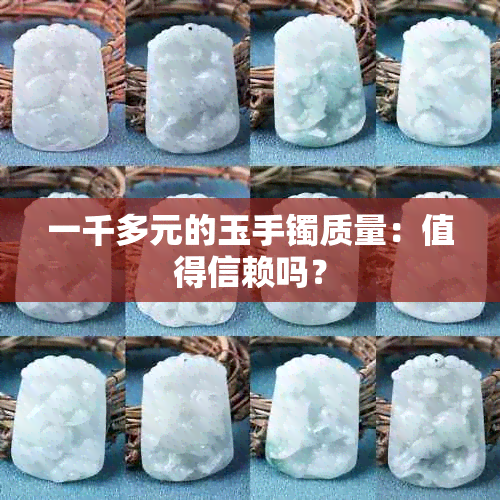 一千多元的玉手镯质量：值得信赖吗？