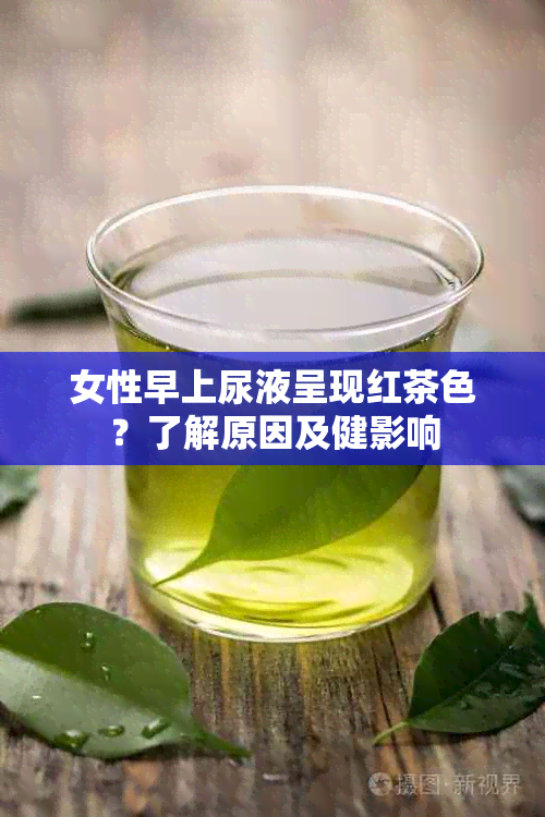 女性早上尿液呈现红茶色？了解原因及健影响