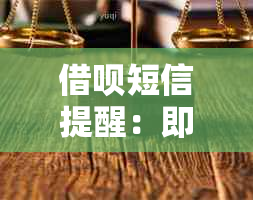 借呗短信提醒：即将上门办理，如何应对及可能遇到的问题解答