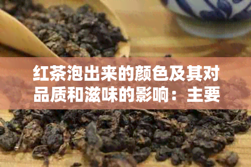 红茶泡出来的颜色及其对品质和滋味的影响：主要成分与氧化反应探讨