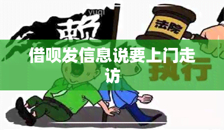 借呗发信息说要上门走访