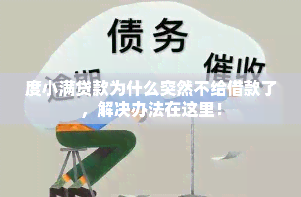 度小满贷款为什么突然不给借款了，解决办法在这里！