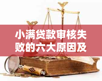 小满贷款审核失败的六大原因及解决方法