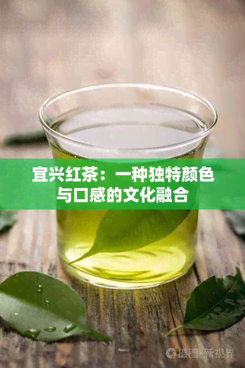 宜兴红茶：一种独特颜色与口感的文化融合