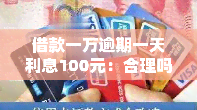 借款一万逾期一天利息100元：合理吗？如何避免高利贷风险？