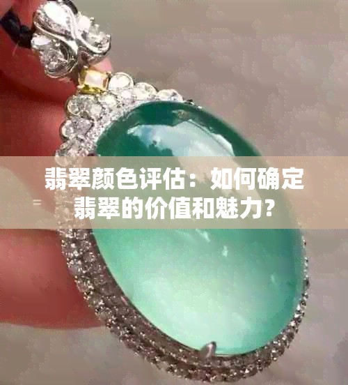 翡翠颜色评估：如何确定翡翠的价值和魅力？