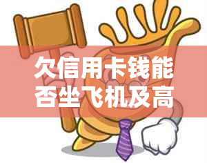 欠信用卡钱能否坐飞机及高铁