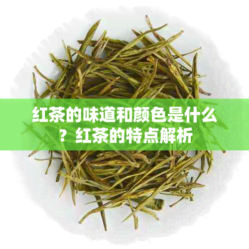 红茶的味道和颜色是什么？红茶的特点解析