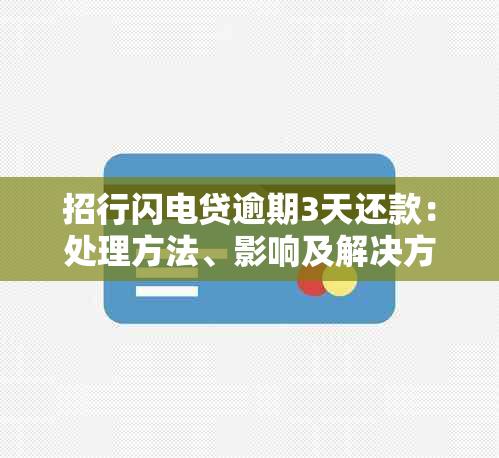 招行闪电贷逾期3天还款：处理方法、影响及解决方案全面解析