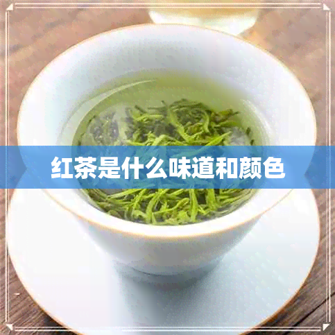 红茶是什么味道和颜色