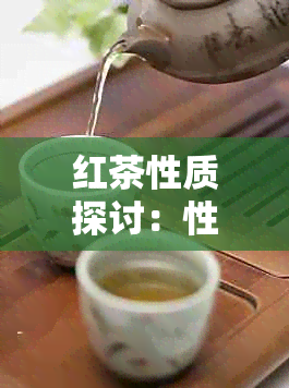 红茶性质探讨：性还是寒性？了解其成分和功效影响