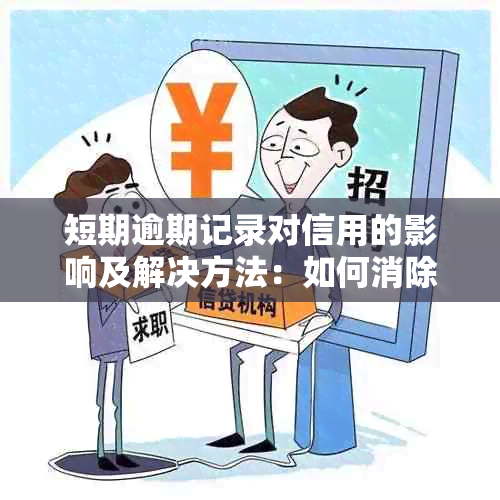 短期逾期记录对信用的影响及解决方法：如何消除不良记录并提高信用评分