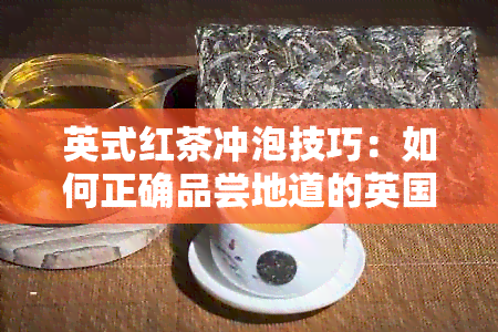 英式红茶冲泡技巧：如何正确品尝地道的英国红茶