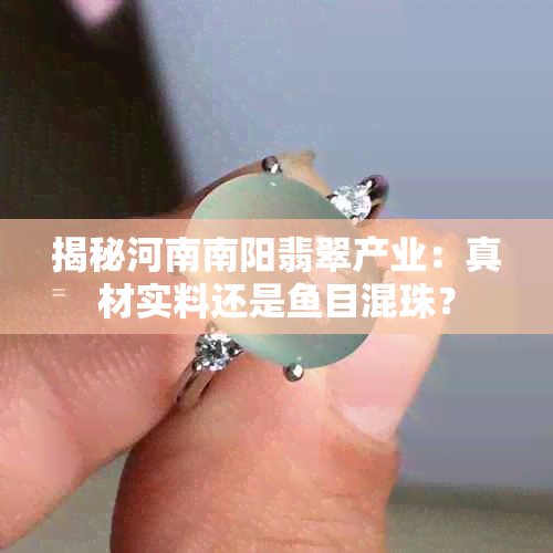 揭秘河南南阳翡翠产业：真材实料还是目混珠？