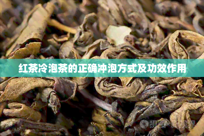 红茶冷泡茶的正确冲泡方式及功效作用