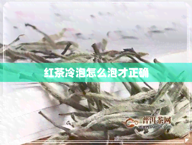 红茶冷泡怎么泡才正确