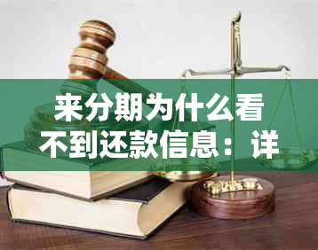 来分期为什么看不到还款信息：详述疑惑及解决方法