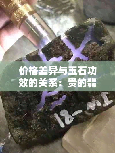 价格差异与玉石功效的关系：贵的翡翠和便宜的玉镯有什么区别？