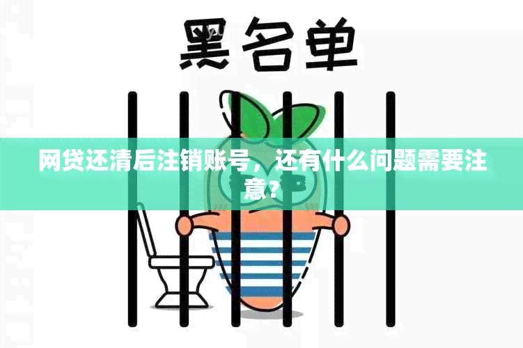 网贷还清后注销账号，还有什么问题需要注意？