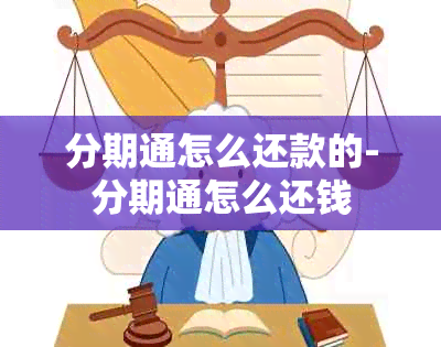 分期通怎么还款的-分期通怎么还钱