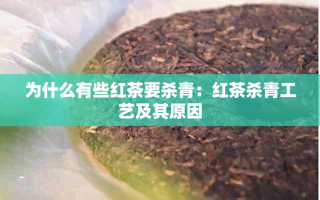 为什么有些红茶要杀青：红茶杀青工艺及其原因