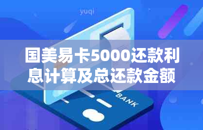 国美易卡5000还款利息计算及总还款金额 - 12期详细解读