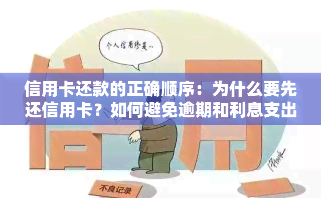 信用卡还款的正确顺序：为什么要先还信用卡？如何避免逾期和利息支出？