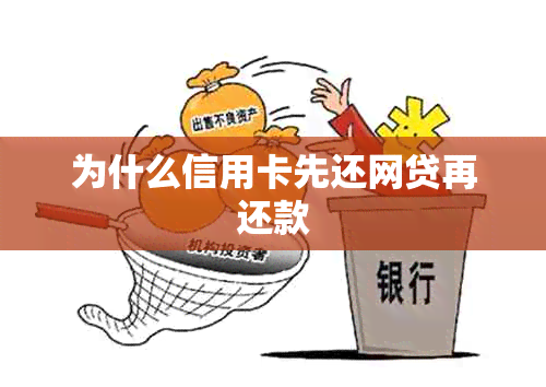 为什么信用卡先还网贷再还款